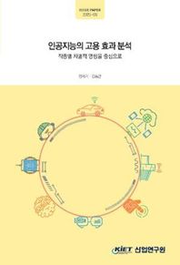 산업연구원 인공지능의 고용 효과 분석: 직종별 차별적 영향을 중심으로