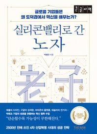 더난출판사 실리콘밸리로 간 노자(큰글자책) 글로벌 기업은 왜 도덕경에서 혁신을 배우는가?