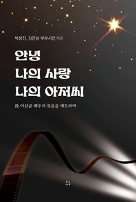 안녕 나의 사랑 나의 아저씨 고 이선균 배우의 죽음을 애도하며