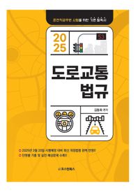 오스틴북스 2025 도로교통법규 운전직공무원 시험을 위한 기본 필독서