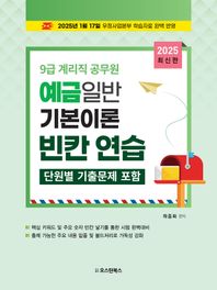 [오스틴북스]2025 9급 계리직 공무원 예금일반 기본이론 빈칸연습(단원별 기출문제 포함) 2025년1월 17일 우정사업본부 학습자료 완벽 반영