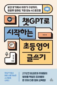 챗GPT로 시작하는 초등 영어 글쓰기 글감 찾기에서 이야기 구성까지, 영알못 엄마도 걱정 없는 AI 로드맵