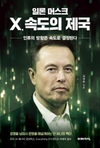 미래지식 일론 머스크 X, 속도의 제국 인류의 방향은 속도로 결정된다