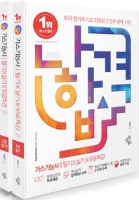 2025 나합격 가스기능사 필기+실기+무료특강 세트 핵심요약 합격족보 수록｜필답 유형별&기출 510제 수록｜작업형 실사 문제 구성