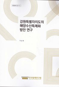 한국법제연구원 강원특별자치도의 해양수산특례화 방안 연구  현안분석