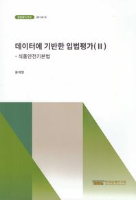 데이터에 기반한 입법평가 2: 식품안전기본법  입법평가연구