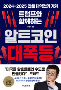 거인의정원 트럼프와 함께하는 알트코인 대폭등 2024-2025 인생 대역전의 기회