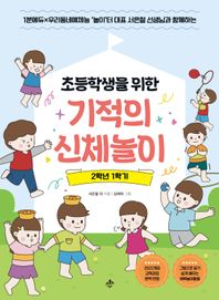 초등학생을 위한 기적의 신체놀이 2학년 1학기 1분에듀×우리동네예체능놀이터 대표 서은철 선생님과 함께하는