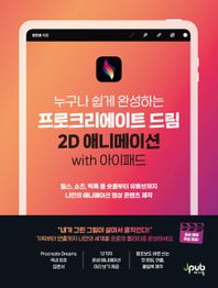 제이펍 프로크리에이트 드림 2D 애니메이션 with 아이패드 릴스, 쇼츠, 틱톡 등 숏폼부터 유튜브까지 나만의 애니메이션 영상 콘텐츠 제작