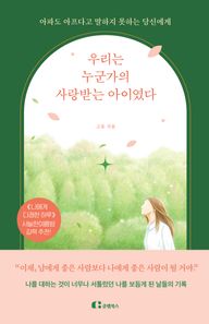 클랩북스 우리는 누군가의 사랑받는 아이였다 아파도 아프다고 말하지 못하는 당신에게