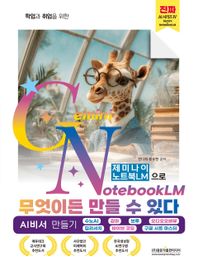 광문각출판미디어 학업과 취업을 위한 제미나이 노트북LM으로 무엇이든 만들 수 있다 AI비서 만들기 / 수노AI · 감마 · 브루 · 오디오오버뷰 · 딥리서치 · 바이브 코딩 · 구글 시트 마스터 진짜 AI 시리즈