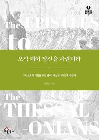 오직 깨어 정신을 차릴지라 그리스도의 재림을 위한 준비, 데살로니가전후서 강해 모두를 위한 설교 시리즈