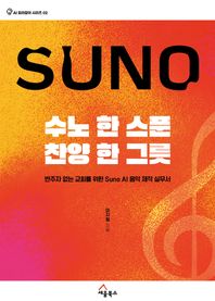 세움북스 수노 한 스푼, 찬양 한 그릇 반주자 없는 교회를 위한 Suno AI 음악 제작 실무서 AI 길라잡이 시리즈