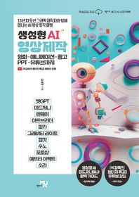 책바세 생성형 AI 영상 제작 영화·애니메이션·광고·PPT·유튜브까지 AI 도서 시리즈