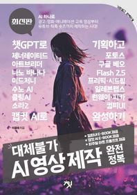 대체불가 AI 영상 제작 완전정복 챗GPT로 기획하고 제너레이티드 포토스·아트브리더·구글 베오·나노 바나나(Flash 2.5)·미드저니·프리픽·시드림·수노 AI·일레븐랩스·클링AI·런웨이·피카·소라2·컴피UI·캡컷 AI로 완성하기