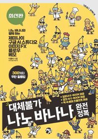 대체불가 나노 바나나 완전정복 300가지 무한 활용법: 나노 바나나와 함께 하는 제미나이/구글 AI 스튜디오/이미지 FX/플로우/베오