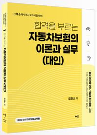 배움 오한나 합격을 부르는 자동차보험의 이론과 실무(대인) 신체 손해사정사 2차시험 대비