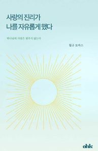 사랑의 진리가 나를 자유롭게 했다