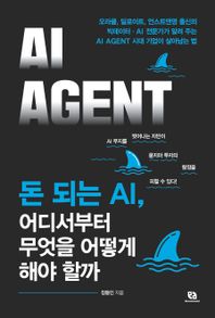 돈 되는 AI, 어디서부터 무엇을 어떻게 해야 할까 오라클, 딜로이트, 언스트앤영 출신의 빅데이터·AI 전문가가 알려 주는 AI AGENT 시대 기업이 살아남는 법