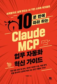 10분 만에 따라 하는 Claude MCP 업무 자동화 혁신 가이드 비개발자도 쉽게 만드는 AI 기반 스마트 워크플로