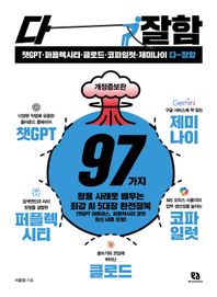 챗GPT·퍼플렉시티·클로드·코파일럿·제미나이 다 잘함 97가지 활용 사례로 배우는 최강 AI 5대장 완전정복