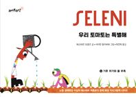 우리 토마토는 특별해  노벨 경제학상 수상자 에스테르 뒤플로의 문제 해결 지식그림책
