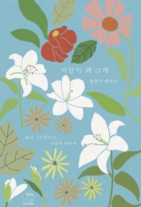 사랑이 왜 그래 끝내 그리워지는 사람에 대하여