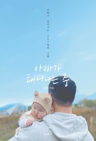 아빠가 태어나는 중 아빠가 되어가는 257일의 기록