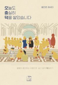 오늘도 충실히 덕을 쌓았습니다