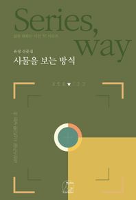 사물을 보는 방식 온정 산문집 삶을 대하는 시선, 식 시리즈