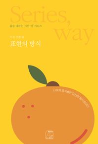 표현의 방식  삶을 대하는 시선, 식 시리즈