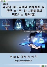 2024 국내외 5G 차세대 이동통신 및 관련 소 부 장 시장총람과 비즈니스 전략(상)