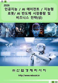 2026 인공지능 / AI 에이전트 / 지능형 로봇/ AI 반도체 시장총람 및 비즈니스 전략(상)