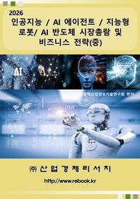 2026 인공지능 / AI 에이전트 / 지능형 로봇/ AI 반도체 시장총람 및 비즈니스 전략(중)