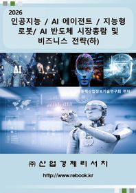 2026 인공지능 / AI 에이전트 / 지능형 로봇/ AI 반도체 시장총람 및 비즈니스 전략(하)