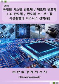 산업경제리서치 2026 국내외 시스템 반도체 / 메모리 반도체 / AI 반도체 / 반도체 소ㆍ부ㆍ장 시장총람과 비즈니스 전략(중)