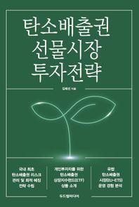 [두드림미디어]탄소배출권 선물시장 투자전략
