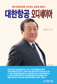 정음서원 대한항공 오디세이아 세계 항공업계를 선도하는 글로벌 항공사