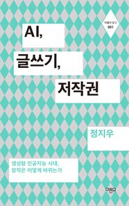 AI, 글쓰기, 저작권 생성형 인공지능 시대, 창작은 어떻게 바뀌는가 마름모 문고