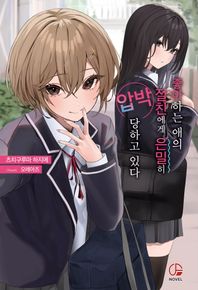 좋아하는 애의 절친에게 은밀히 압박당하고 있다 1