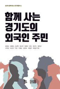 함께 사는 경기도의 외국인 주민  도민이 함께 읽는 경기학총서