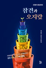 [북코리아]참견과 오지랖 이현우 창작산문집