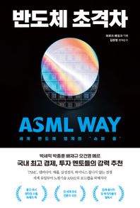 세계 반도체 업계의 '슈퍼 을' ASML WAY 반도체 초격차