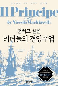 훔치고 싶은 리더들의 경영수업 처세술과 인간 심리의 바이블