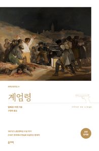 계엄령  세계교양전집