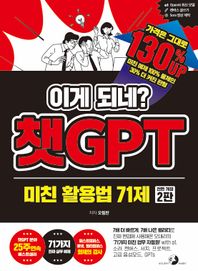 골든래빗(주) 이게 되네? 챗GPT 미친 활용법 71제 7배 더 빠르게, 7배 나은 퀄리티로 진짜 현업에 사용해온 오대리의 ‘71가지 미친 업무 자동화’ with o1, 소라, 캔버스, 서치, 프로젝트, 고급 음성모드, GPTs