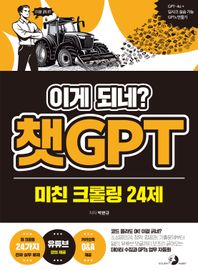 [골든래빗(주)]이게 되네? 챗GPT 미친 크롤링 24제 코드 몰라도 OK! 이걸 긁네? 기출문제, 항공권, 청약, 소상공인24, 알리, 기사, 유튜브 댓글까지 모조리 긁어오는 데이터 수집과 GPTs 업무 자동화, 딥시크 실습 가능