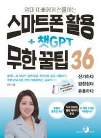 엄마 아빠에게 선물하는 스마트폰 활용 + 챗GPT 무한 꿀팁 36