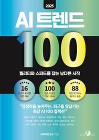 2025 AI 트렌드 100 챗GPT, 클로드, 제미나이, 퍼플렉시티, 브루, 캡컷, 미드저니, 스테이블 디퓨전, 깃허브 코파일럿, 네이버 클로바노트, 감마, 소라, 런웨이, 수노, 캔바, 노션, 자피어, 포토샵 인공지능
