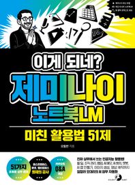 이게 되네? 제미나이 노트북LM 미친 활용법 51제 진짜 실무에서 쓰는 인공지능 활용법! 할 일, 조직 관리, 협업, AI 메모, AI 회의, 챗봇, AI 앱 만들기, 이미지 생성, 영상 제작까지 일잘러 오대리의 AI 업무 자동화